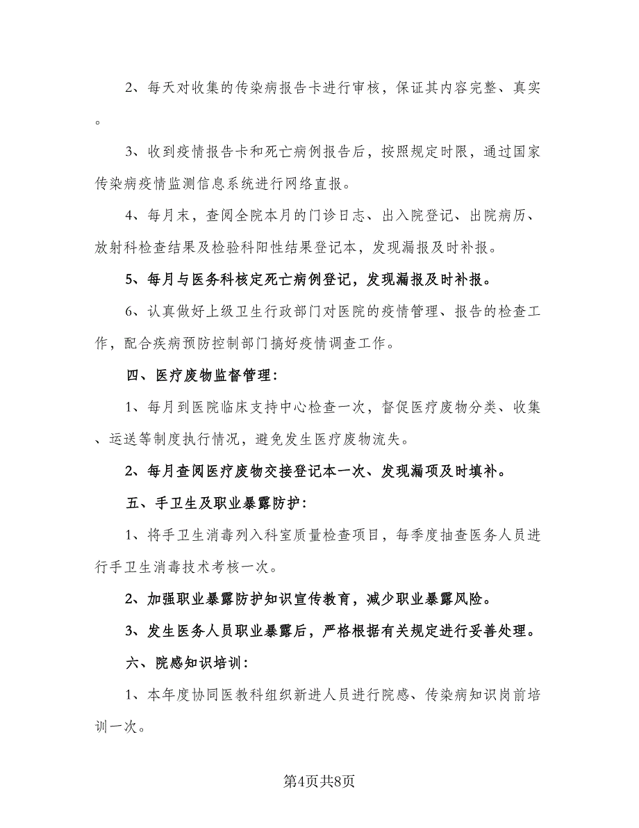 2023年科室医院感染管理年度工作计划标准样本（四篇）.doc_第4页