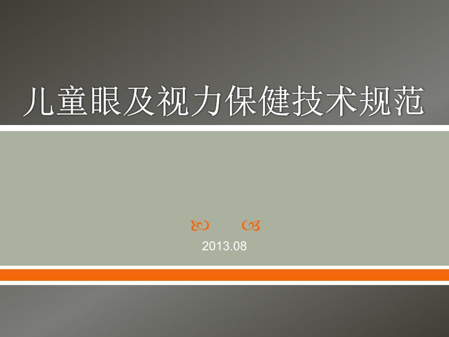 儿童眼及视力保健技术规范ppt课件_第1页