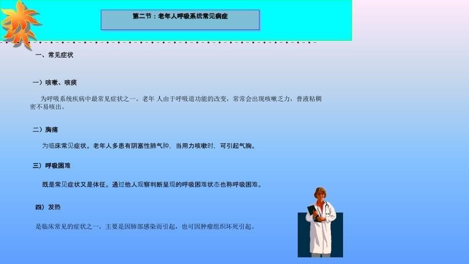 老年护理学课件第八章老年人呼吸系统变化与护_第5页