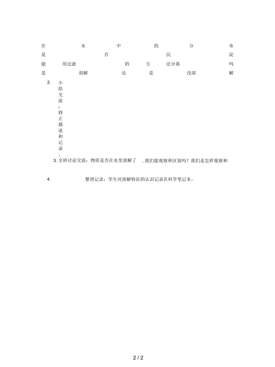 教科版科学四上《水是怎样溶解物质的》教案_第2页