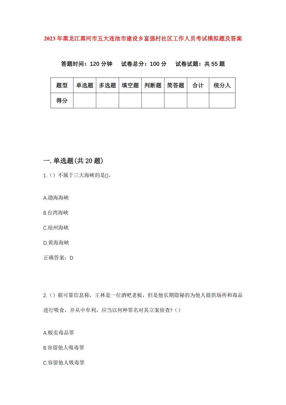 2023年黑龙江黑河市五大连池市建设乡富强村社区工作人员考试模拟题及答案_第1页