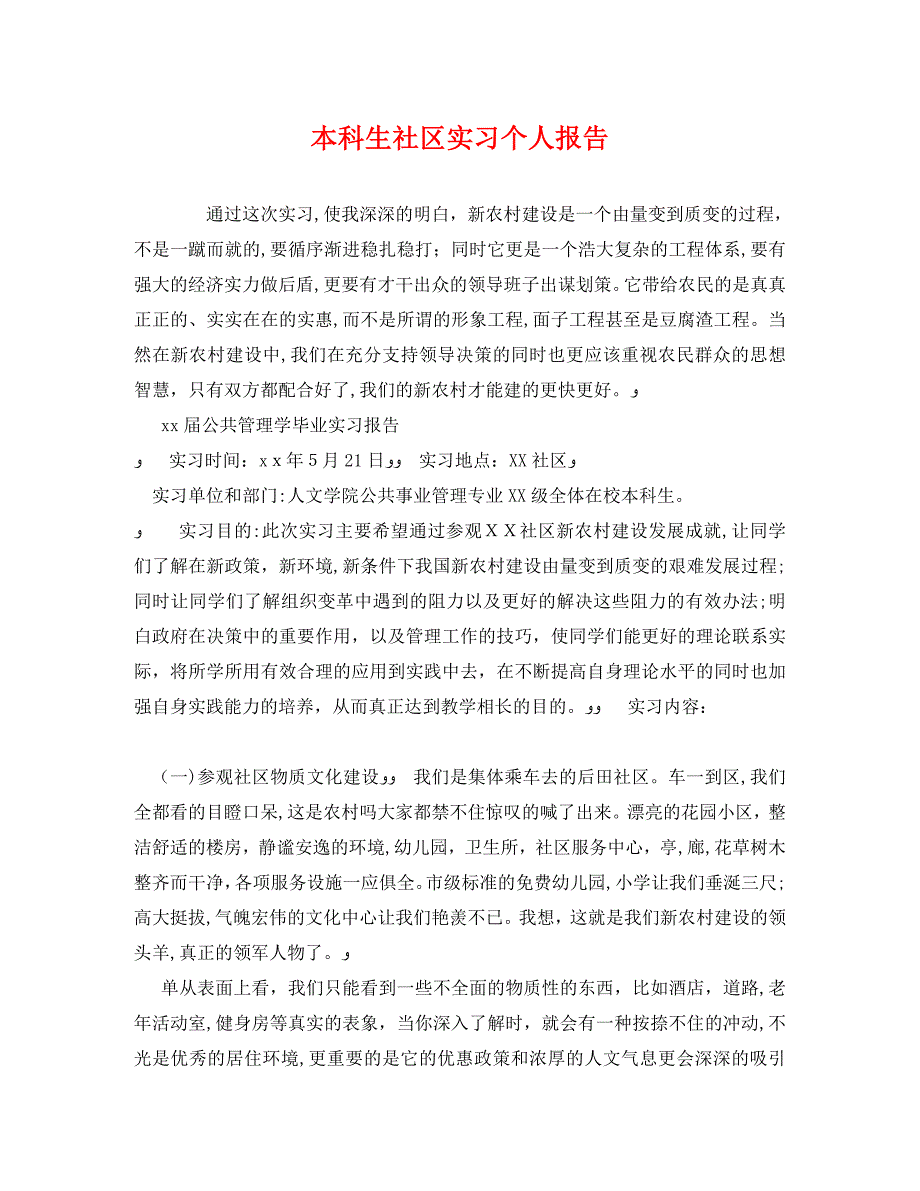 本科生社区实习个人报告_第1页