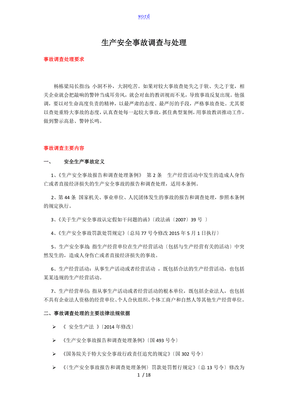 生产安全系统事故调研与分析报告_第1页