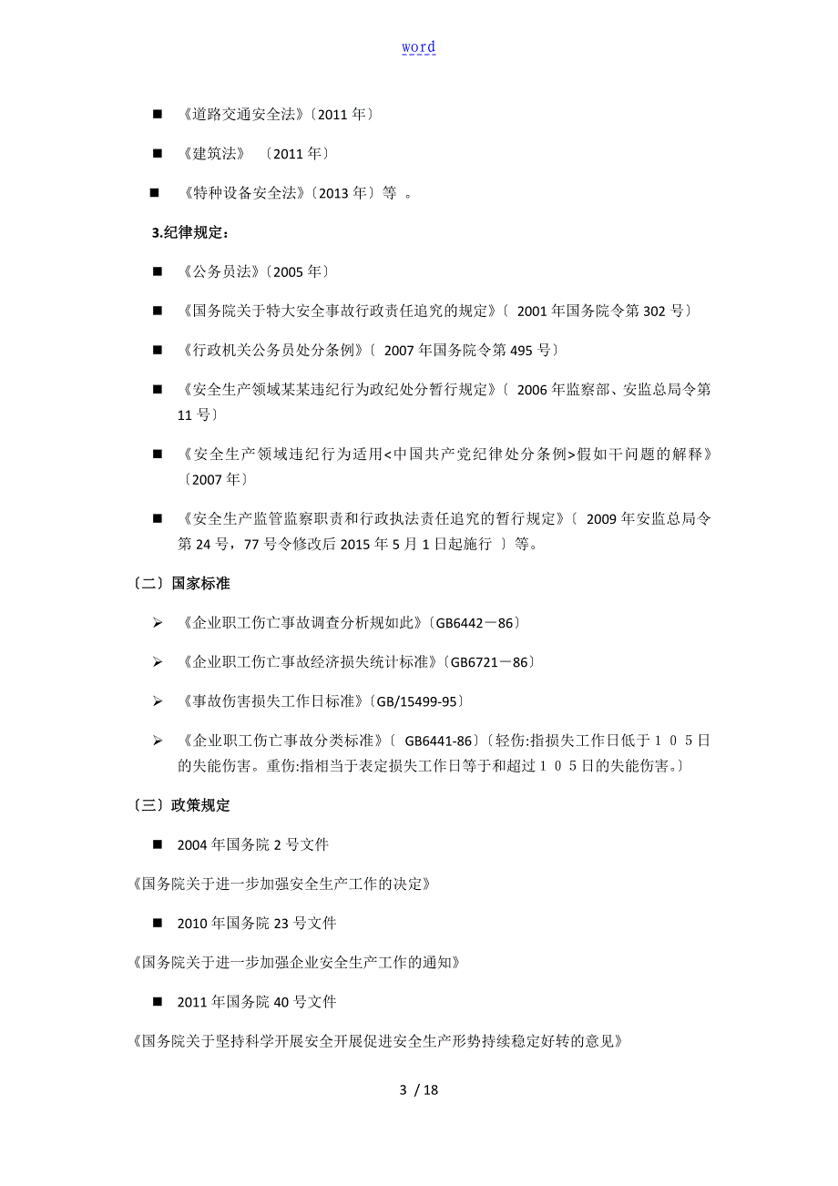 生产安全系统事故调研与分析报告_第3页