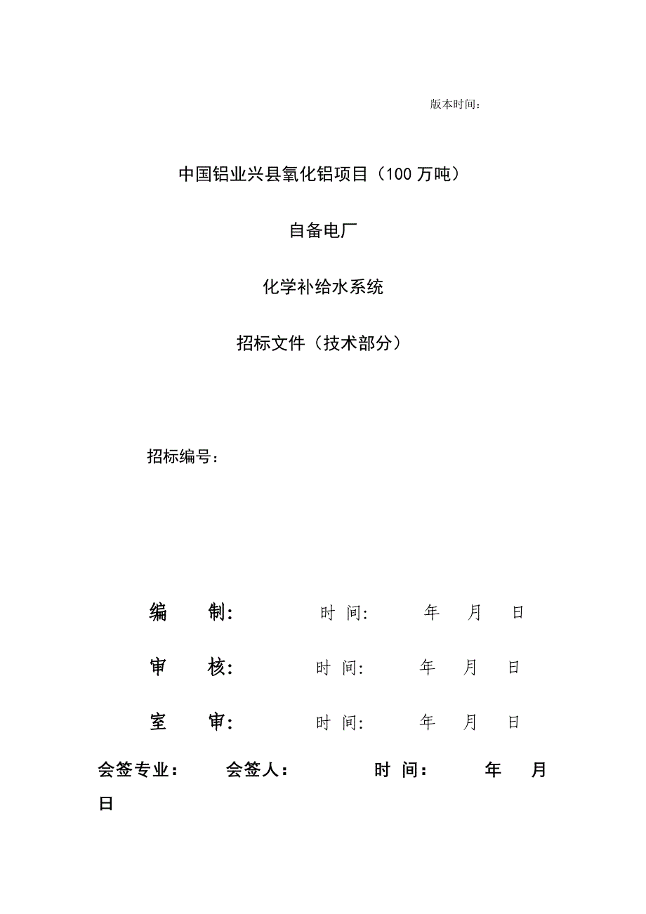 中国铝业兴县氧化铝项目(100万吨)自备电厂化学补给水系统标书_第1页