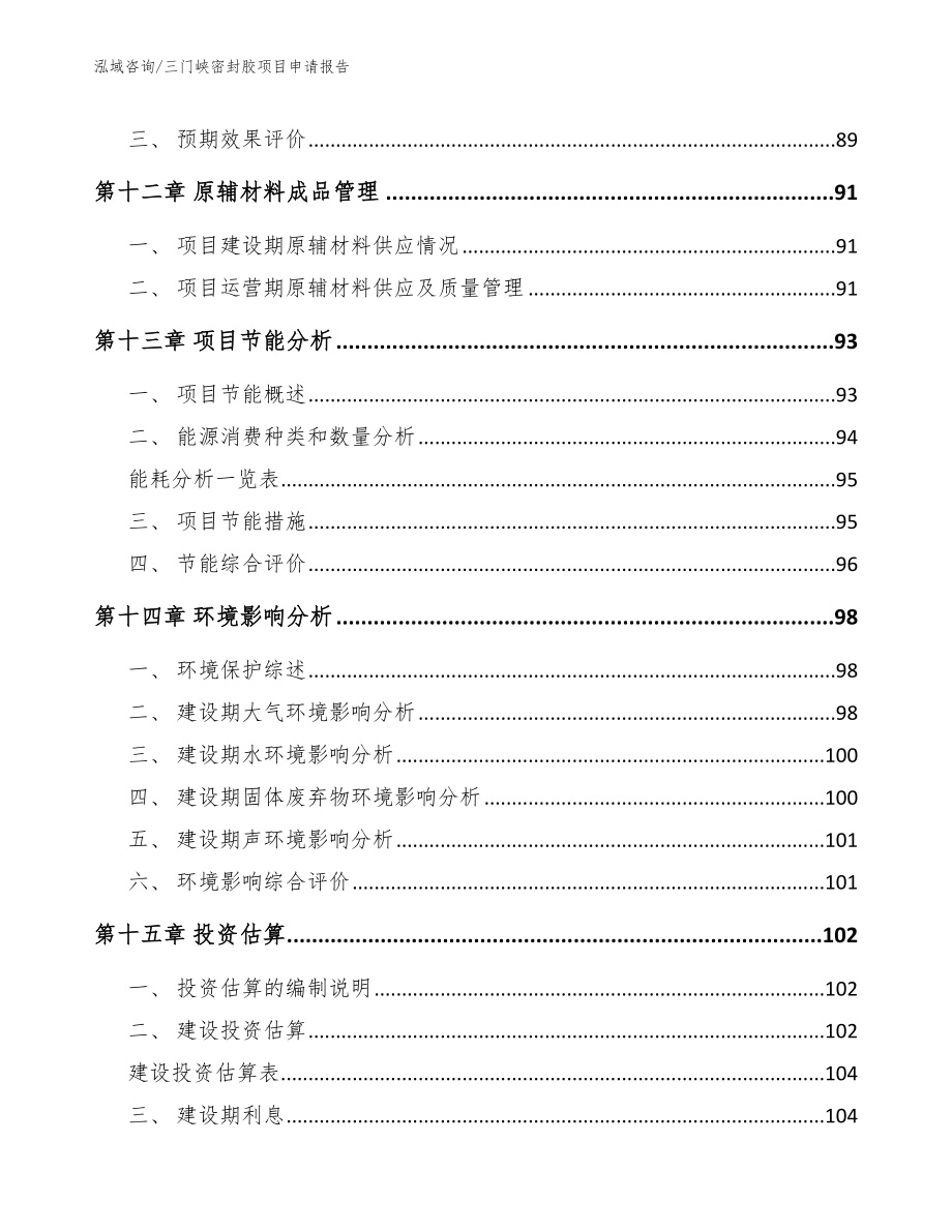 三门峡密封胶项目申请报告【范文模板】_第4页