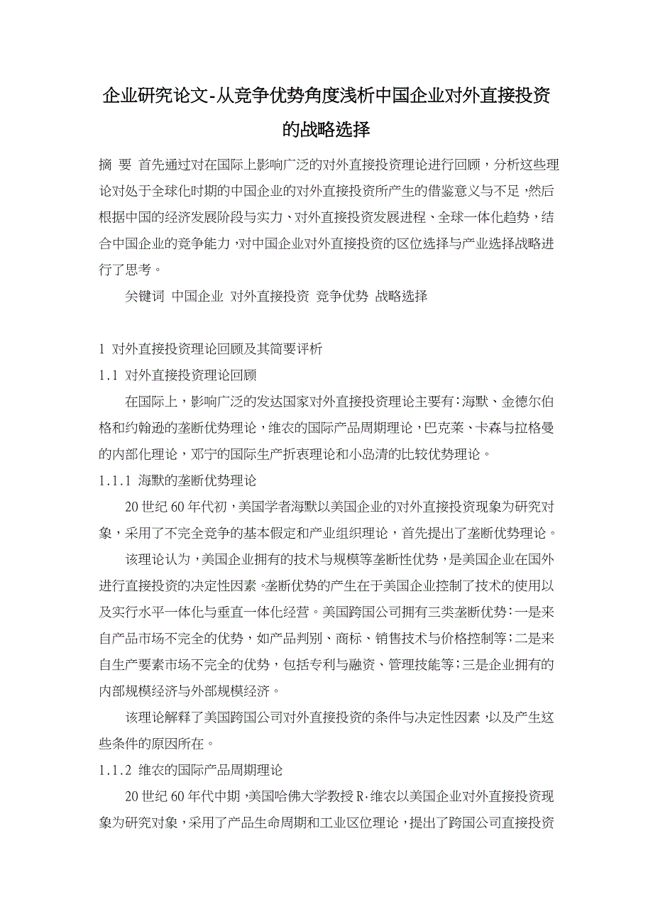 从竞争优势角度浅析中国企业对外直接投资的战略选择.DOC_第1页