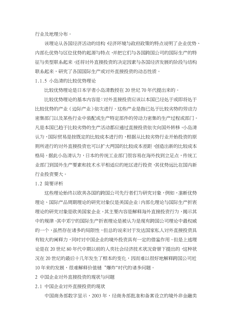 从竞争优势角度浅析中国企业对外直接投资的战略选择.DOC_第3页