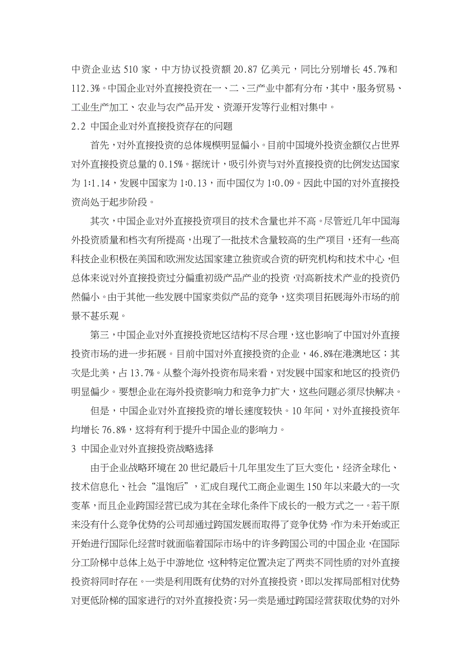 从竞争优势角度浅析中国企业对外直接投资的战略选择.DOC_第4页