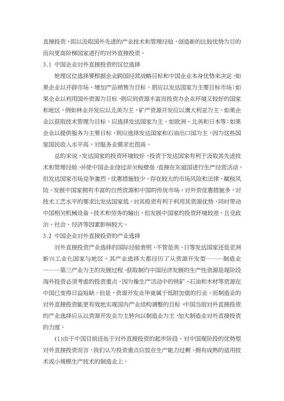 从竞争优势角度浅析中国企业对外直接投资的战略选择.DOC_第5页