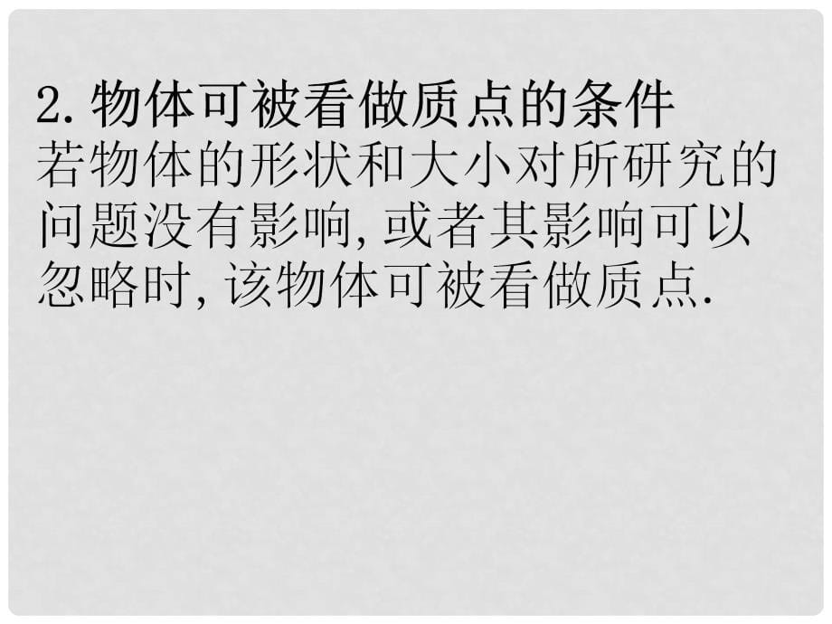 山东省泰安市肥城二中高三物理二轮复习 第1章 第1课时 描述运动的基本概念课件_第5页