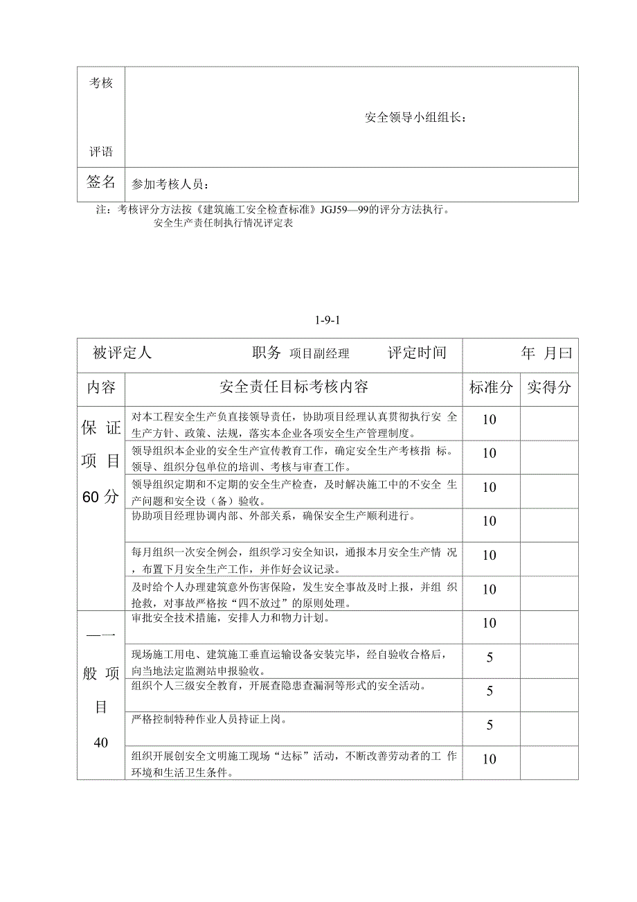 安全生产责任制执行情况评定表1_第2页