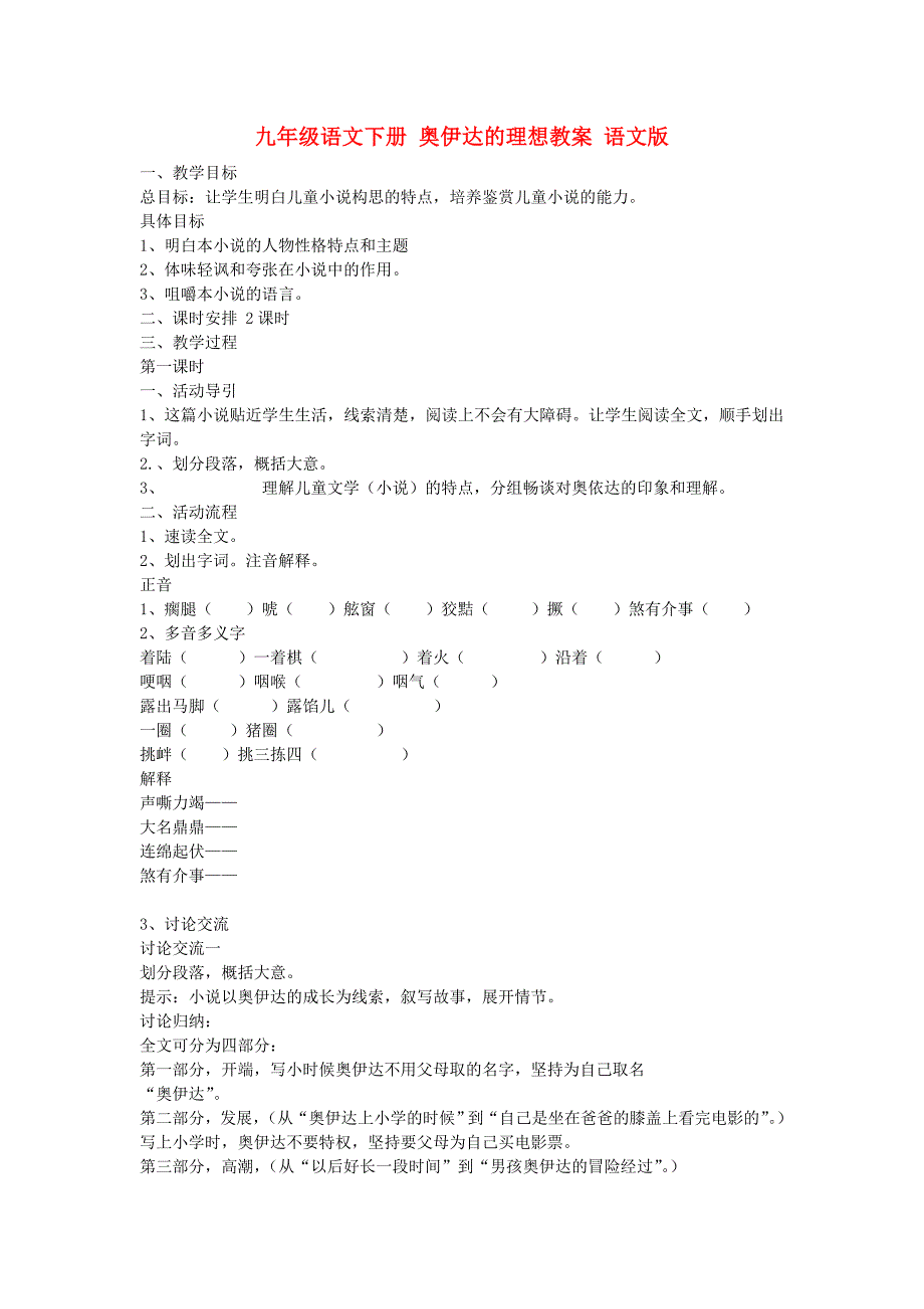 九年级语文下册 奥伊达的理想教案 语文版_第1页