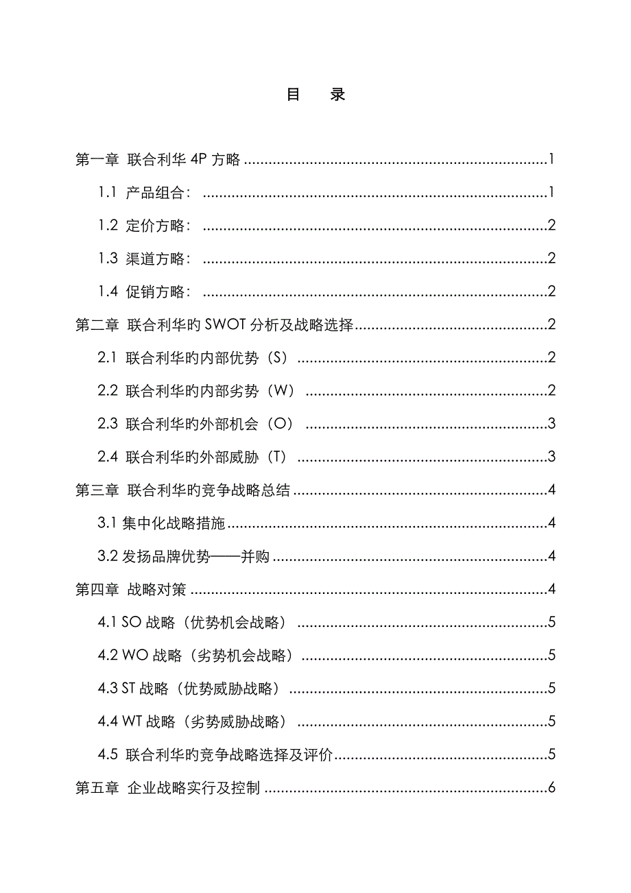 2022年联合利华策略与分析市场营销学大作业_第2页