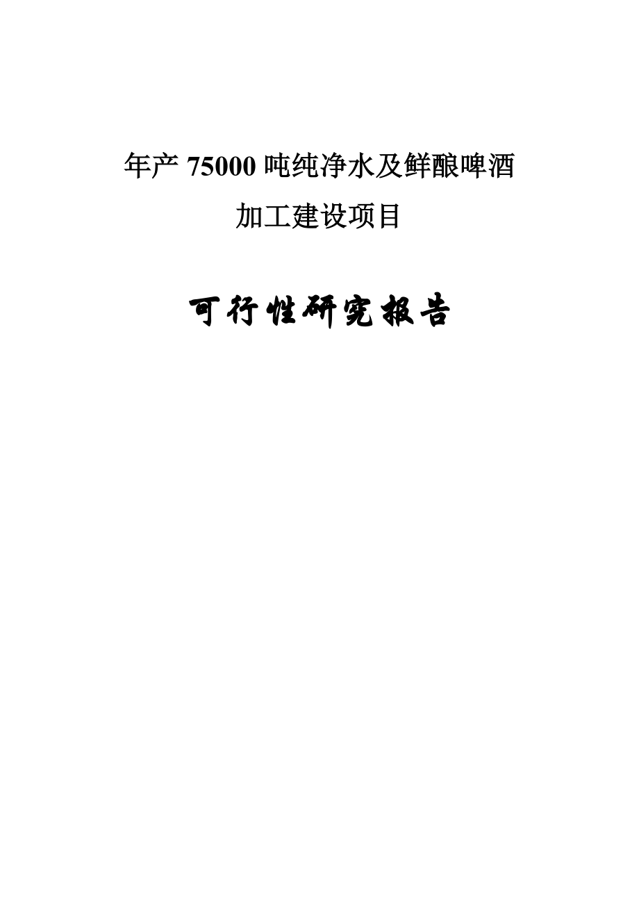 年生产75000吨纯净水及鲜酿啤酒加工项目可行性建议书.doc_第1页