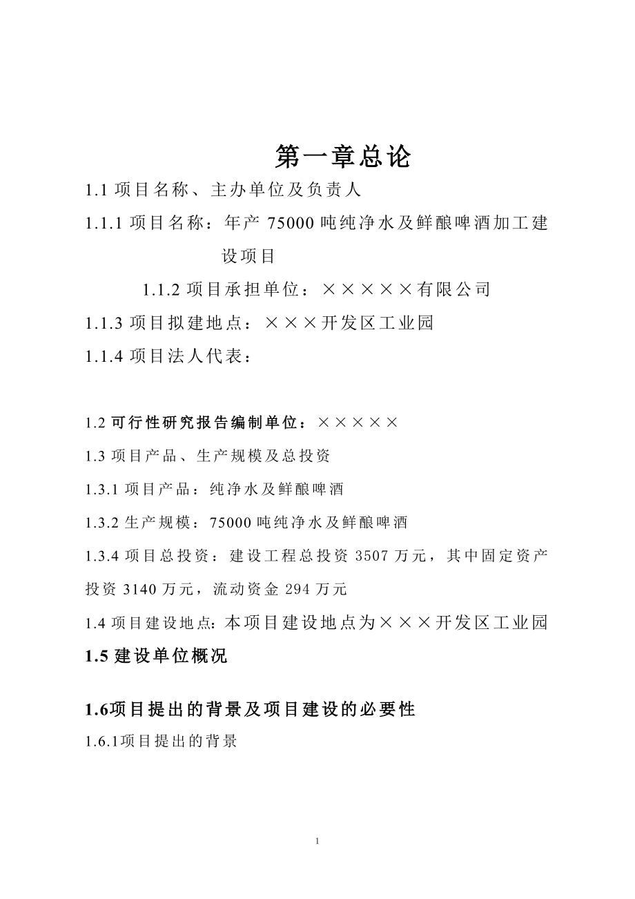 年生产75000吨纯净水及鲜酿啤酒加工项目可行性建议书.doc_第2页