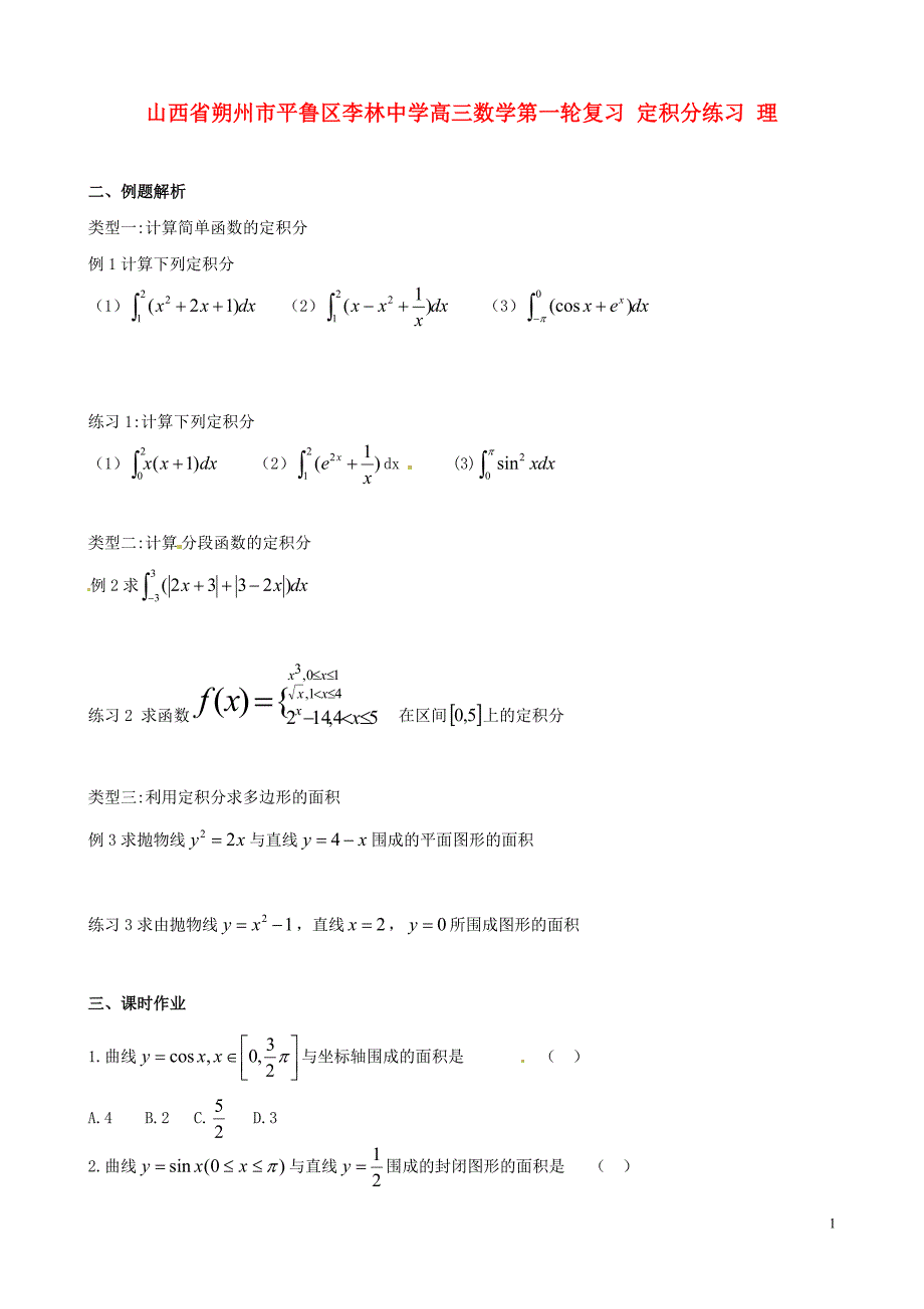 山西省朔州市平鲁区李林中学高三数学第一轮复习 定积分练习 理_第1页