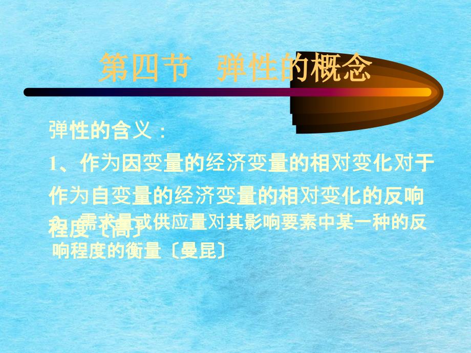 学生版微经第二章弹性分析ppt课件_第1页