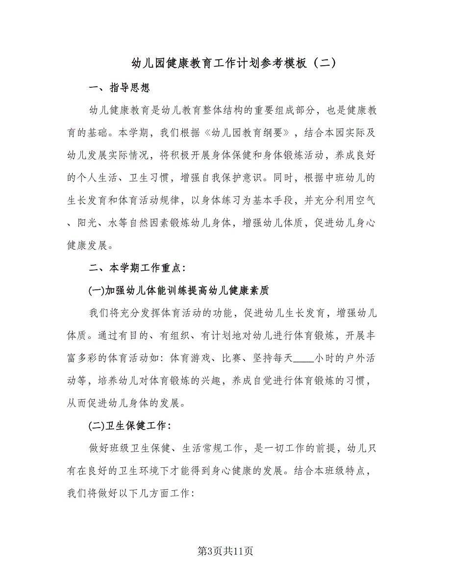 幼儿园健康教育工作计划参考模板（四篇）.doc_第3页