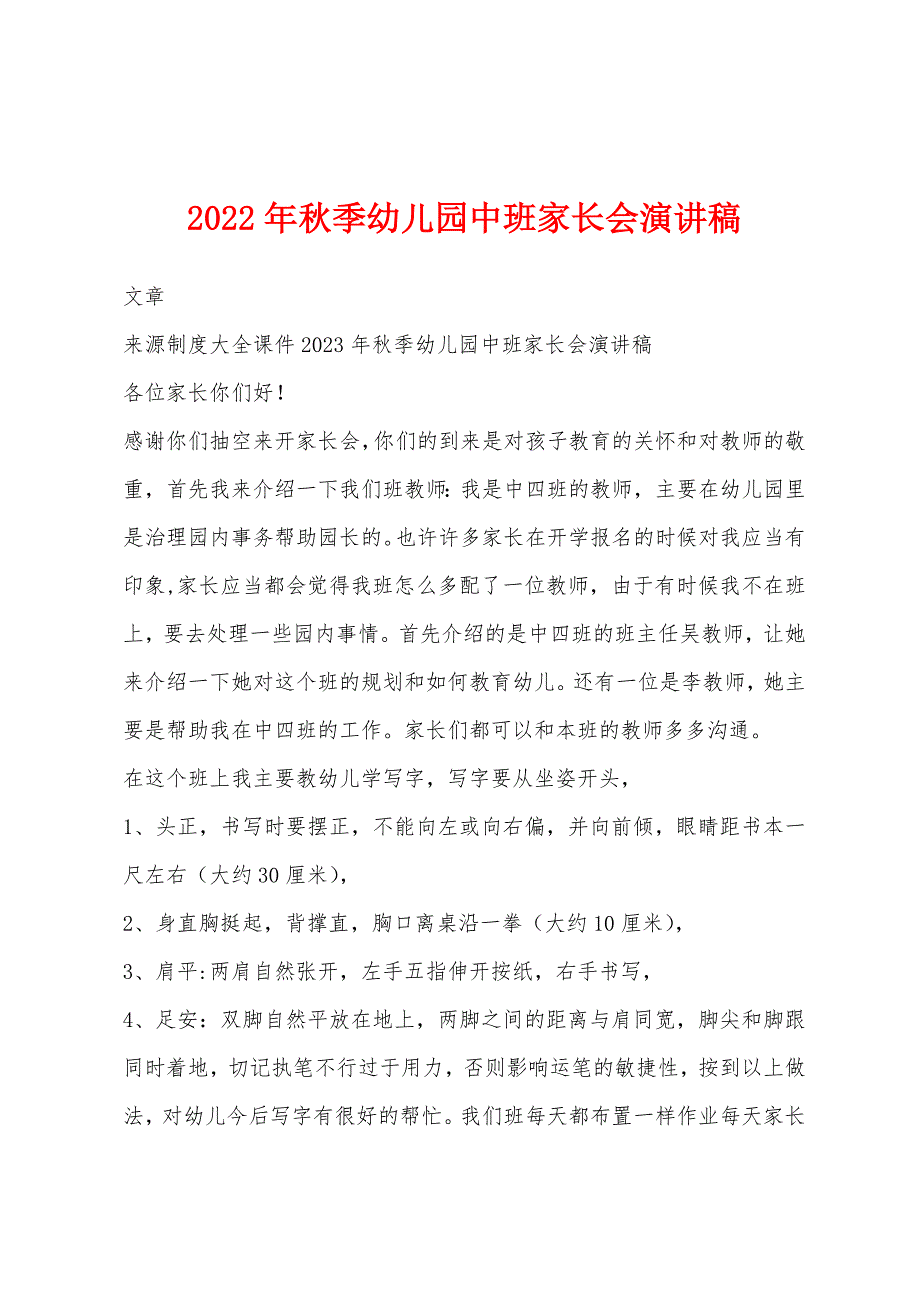 2022年秋季幼儿园中班家长会演讲稿.docx_第1页