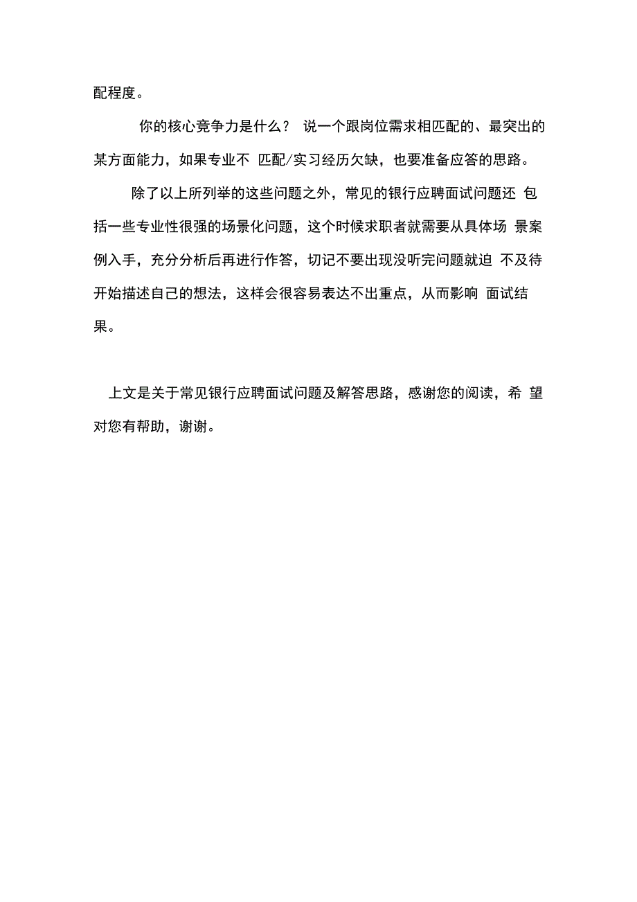 常见银行应聘面试问题及解答思路_第3页