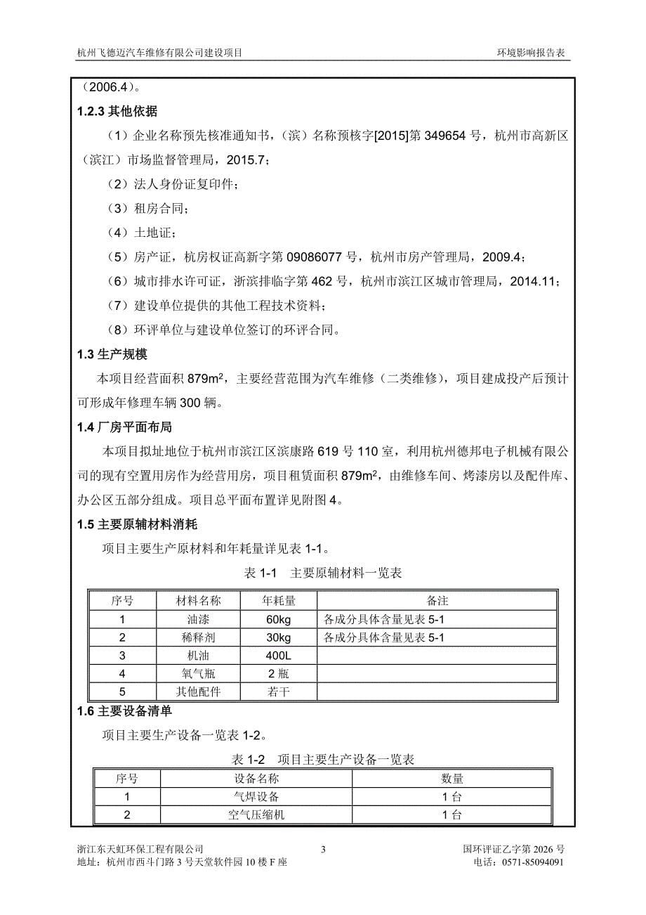 杭州飞德迈汽车维修有限公司建设项目环境影响报告.doc_第5页