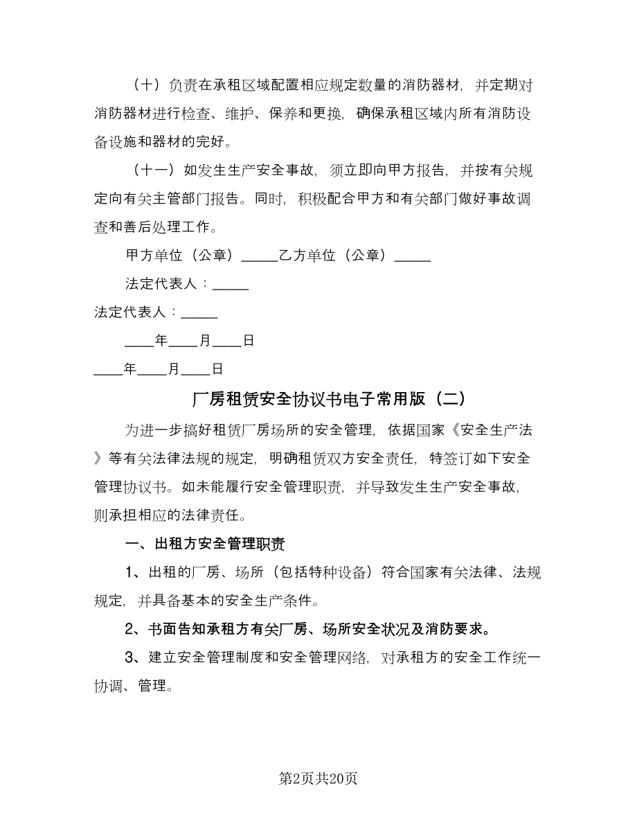 厂房租赁安全协议书电子常用版（八篇）.doc_第2页