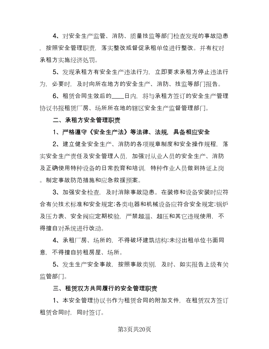 厂房租赁安全协议书电子常用版（八篇）.doc_第3页