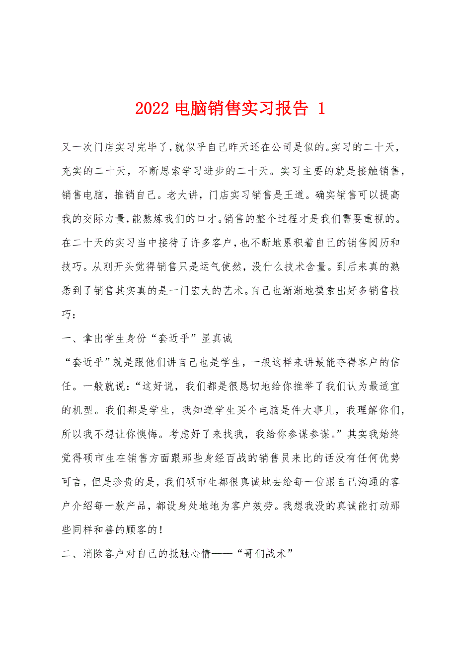 2022年电脑销售实习报告-1.docx_第1页