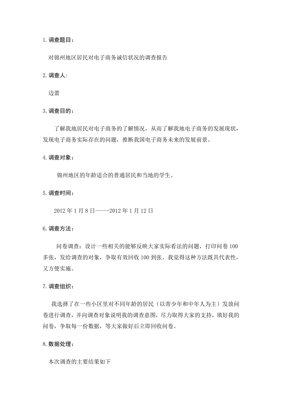 电子商务社会实践调查报告.doc_第2页