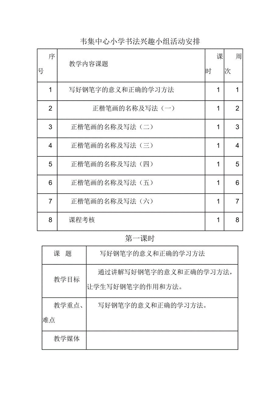 韦集中心小学书法兴趣小组活动安排_第1页