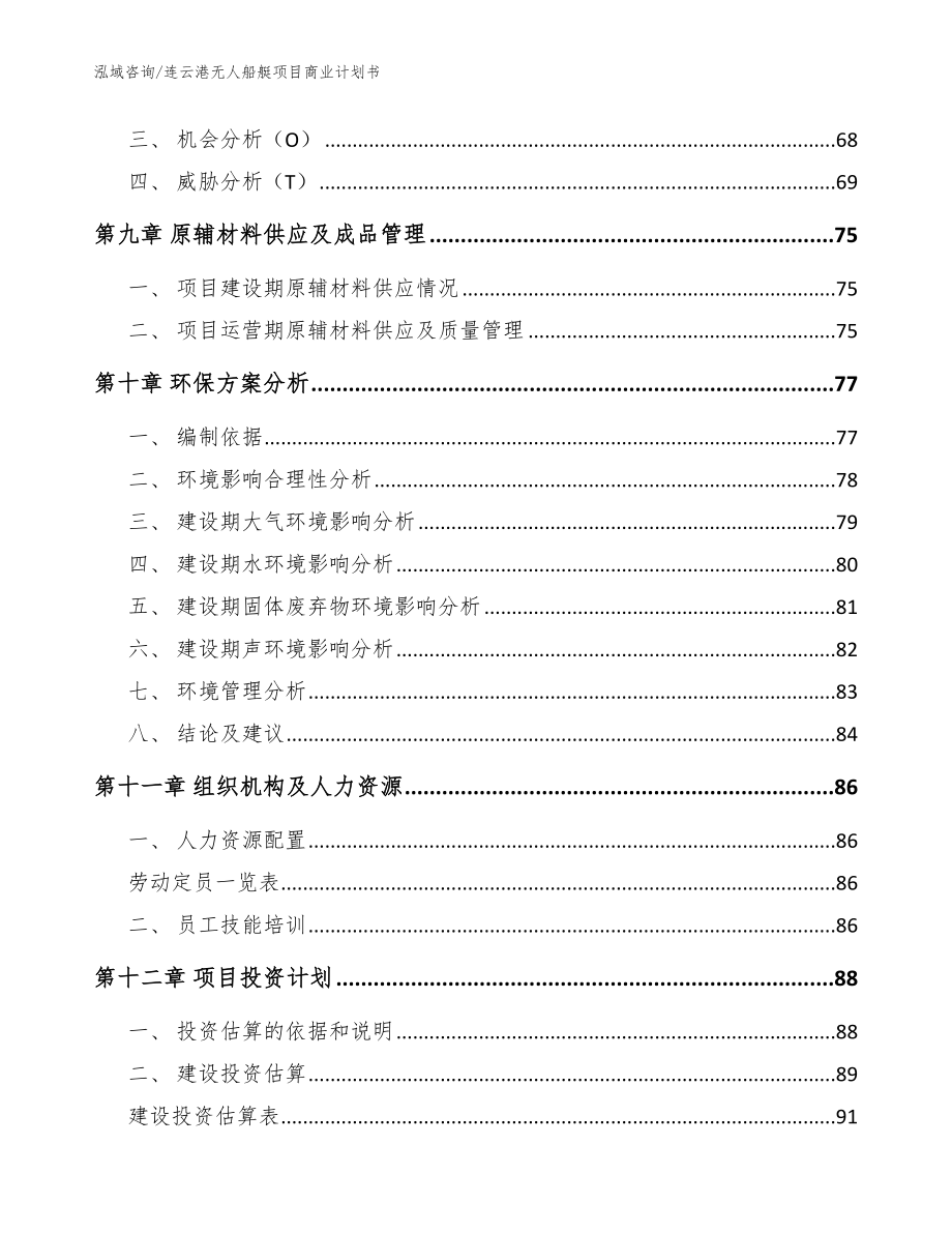 连云港无人船艇项目商业计划书_参考范文_第3页