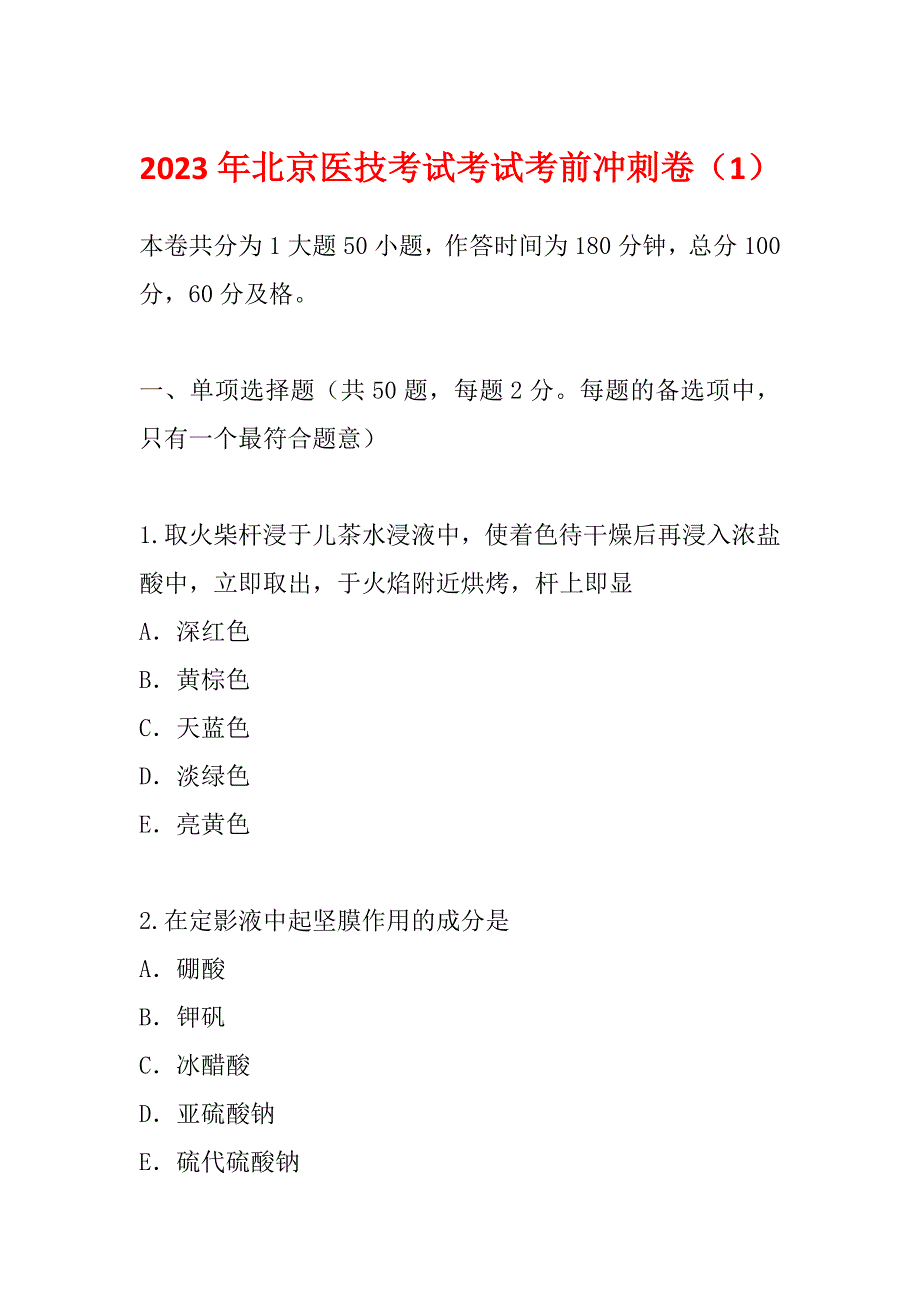 2023年北京医技考试考试考前冲刺卷（1）_第1页