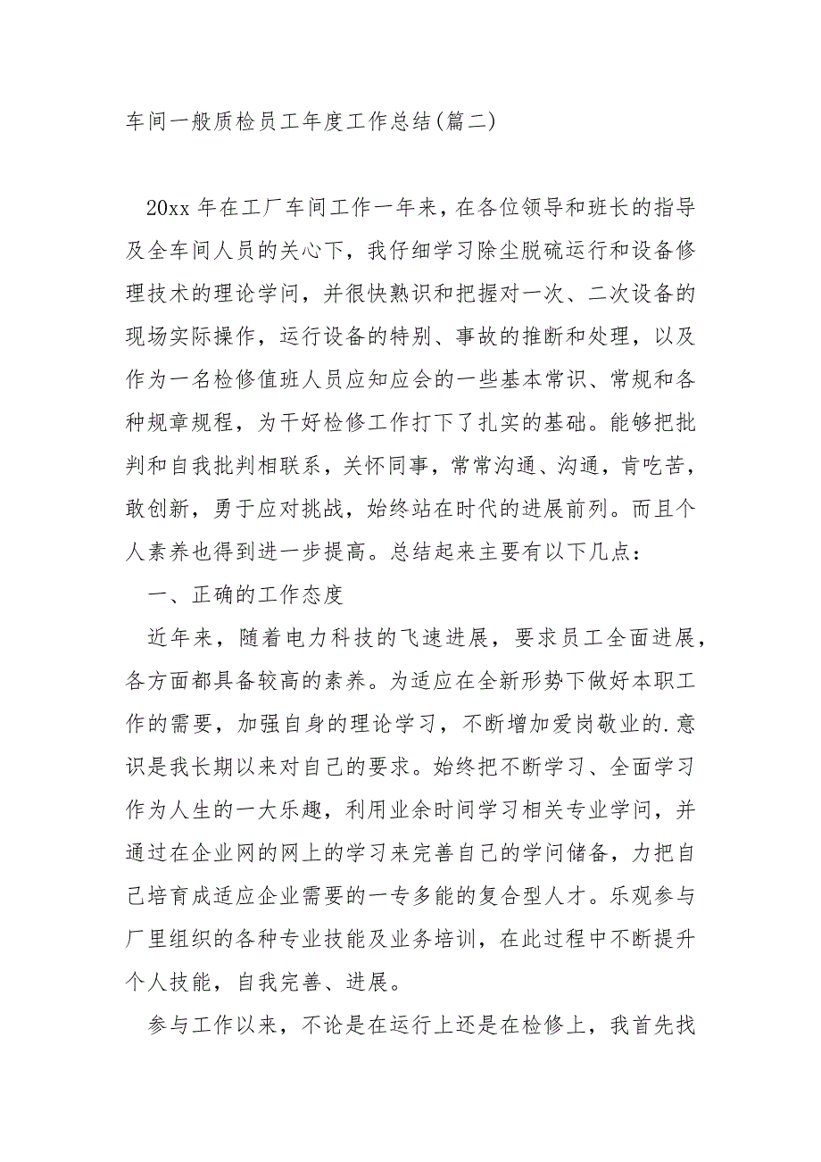 车间一般质检员工年度工作总结6篇_第3页