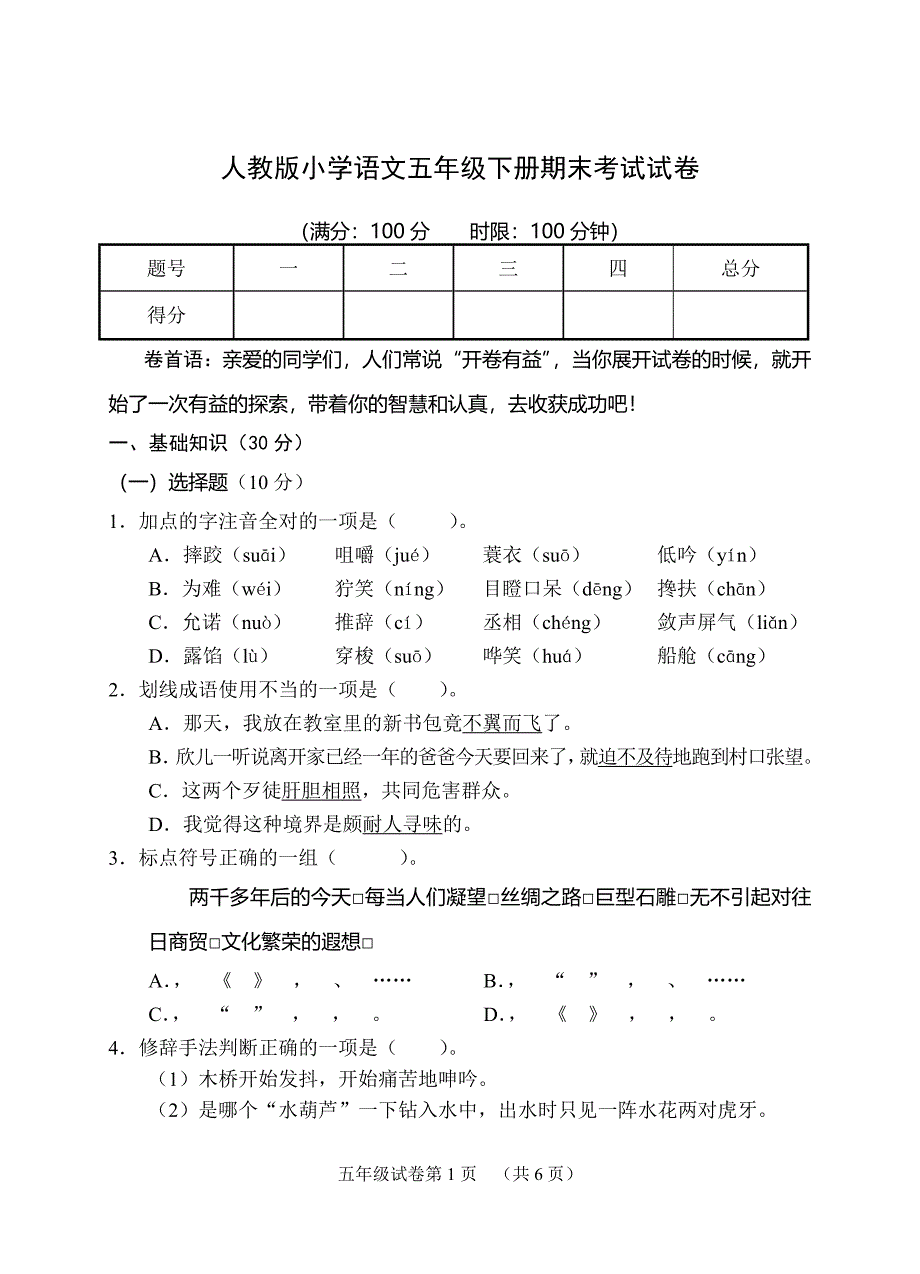 人教版小学语文五年级下册期末考试试卷2011.doc_第1页