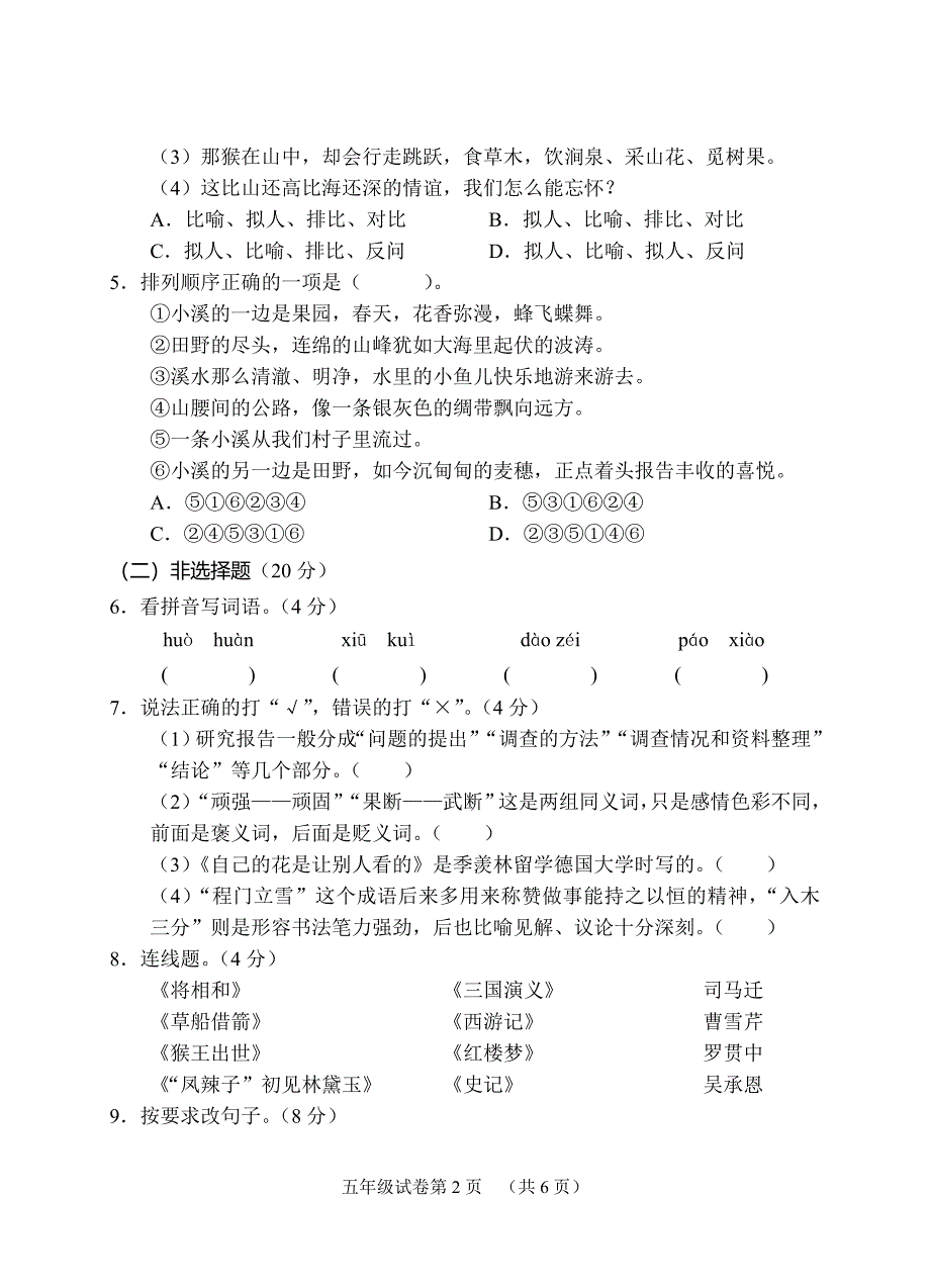 人教版小学语文五年级下册期末考试试卷2011.doc_第2页