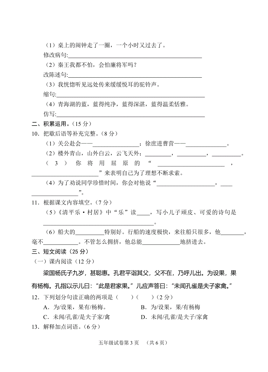 人教版小学语文五年级下册期末考试试卷2011.doc_第3页