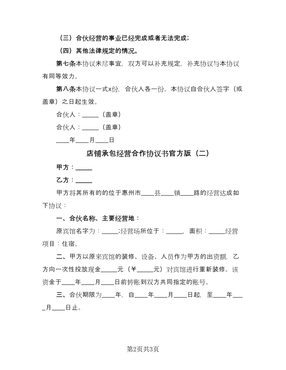 店铺承包经营合作协议书官方版（二篇）.doc_第2页