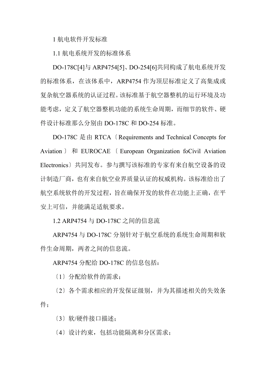 航电软件开发标准与过程研究_第2页