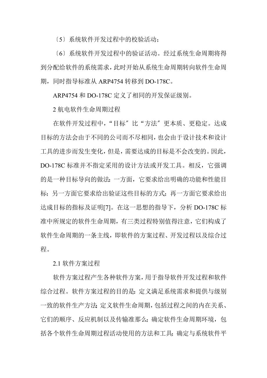 航电软件开发标准与过程研究_第3页