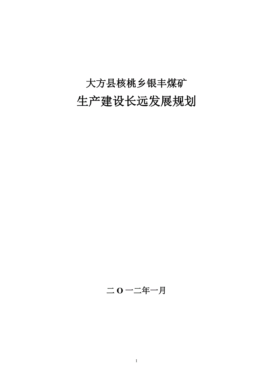 矿井长远发展规划.doc_第1页