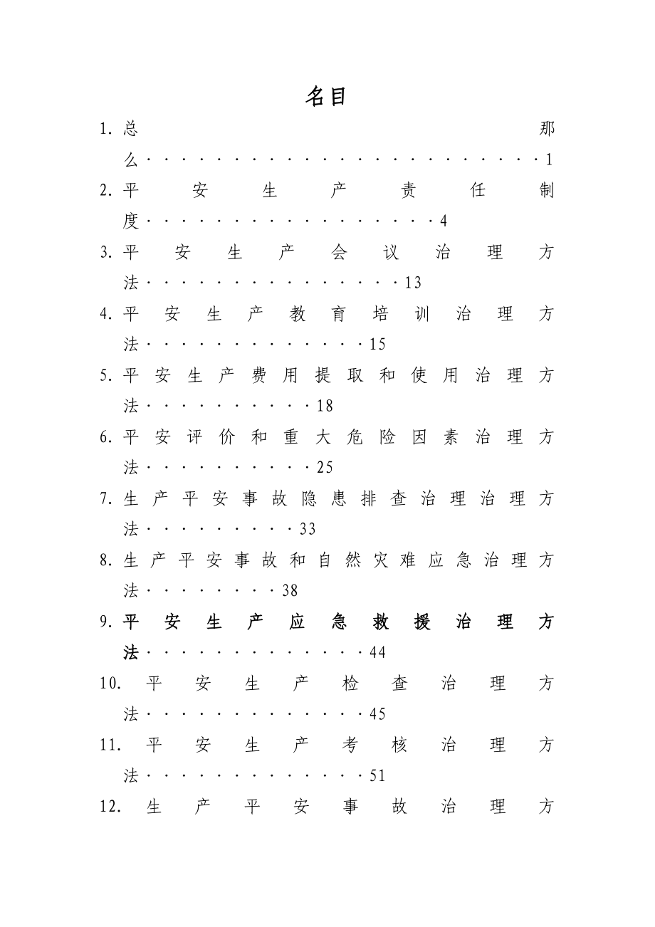 集团公司安全生产管理制度.docx_第2页