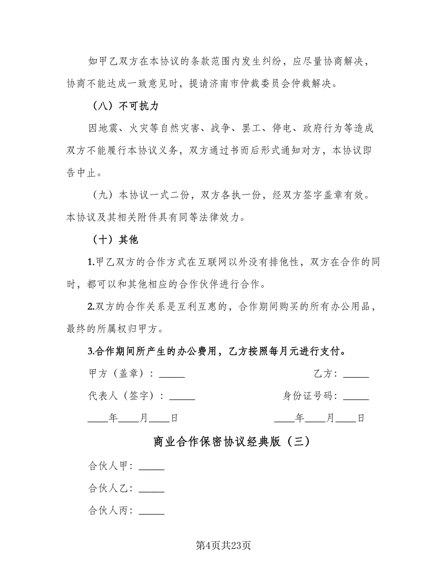 商业合作保密协议经典版（9篇）_第4页