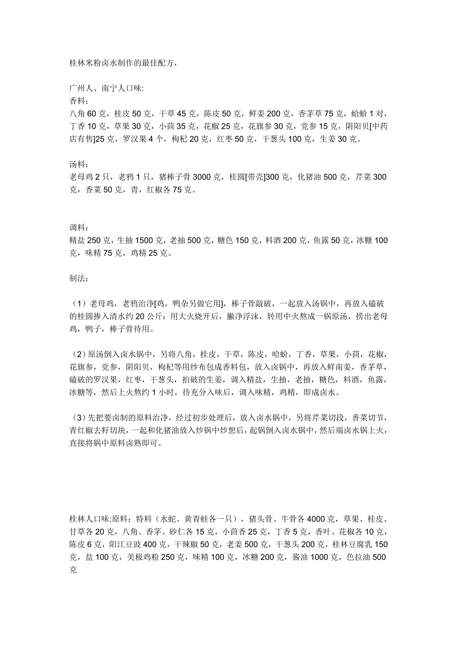 桂林米粉卤水制作的最佳配方.doc_第1页