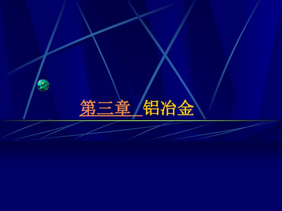 第三章铝冶金_第1页