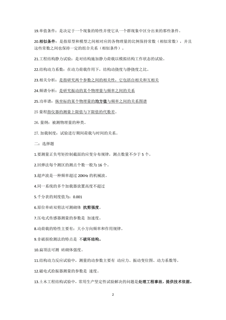 土木工程结构试验考试重点归纳_第2页