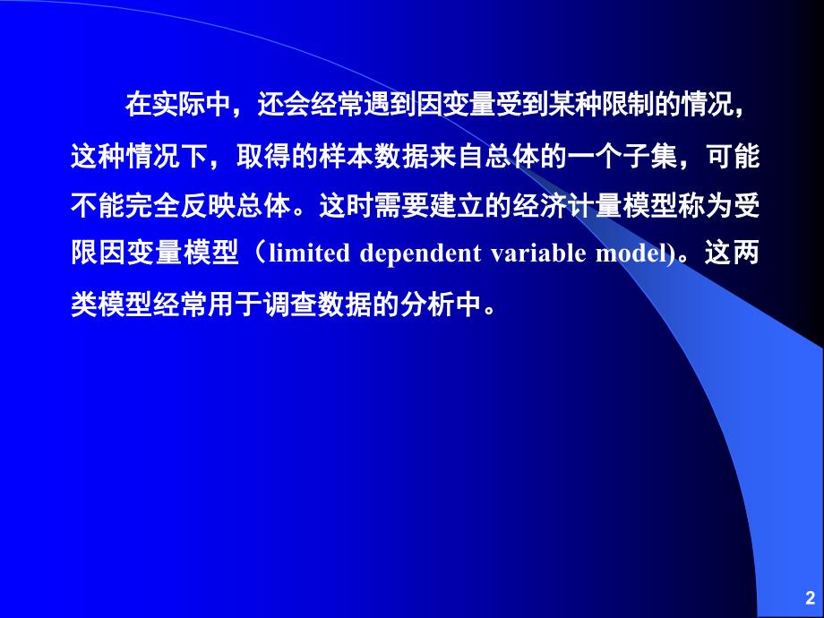 第六章离散因变量和受限因变量模型_第2页