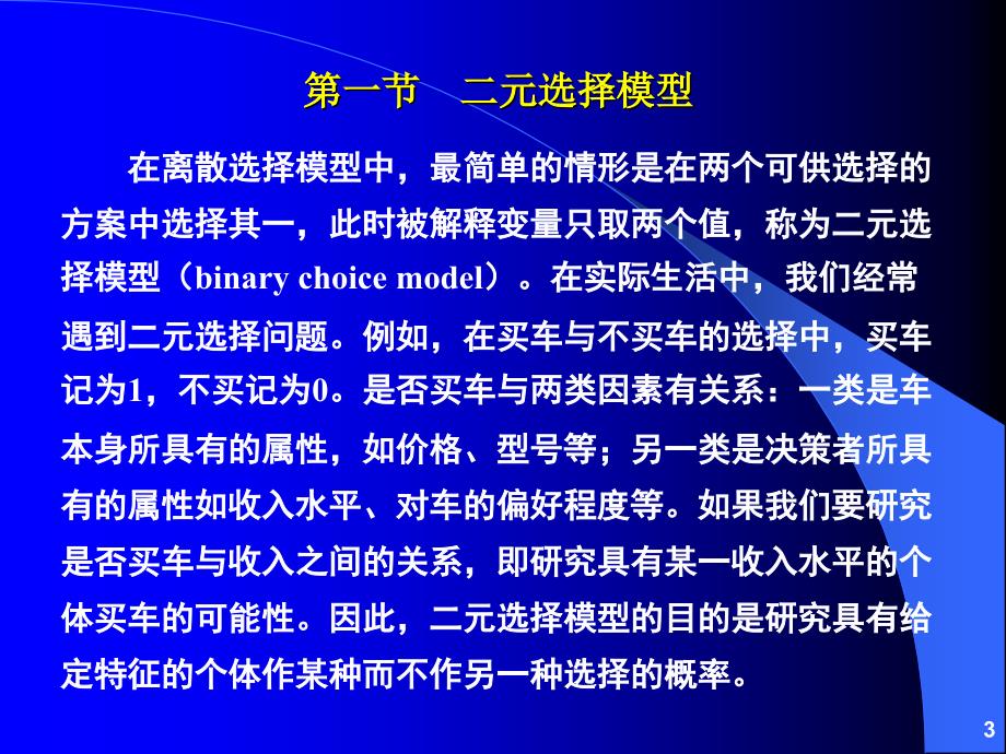 第六章离散因变量和受限因变量模型_第3页