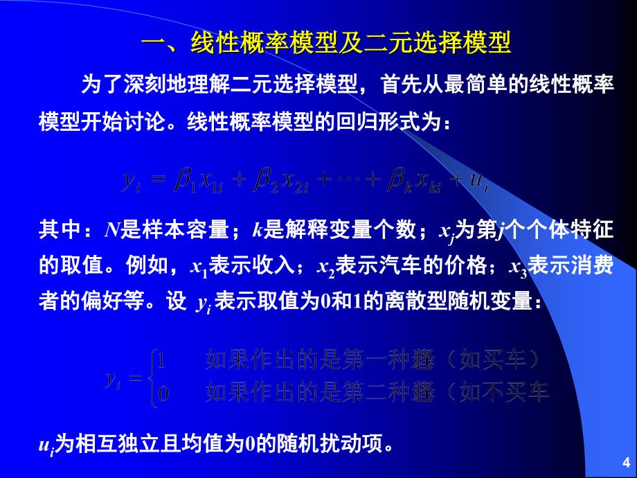 第六章离散因变量和受限因变量模型_第4页