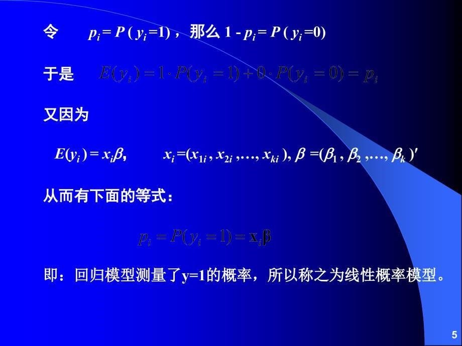 第六章离散因变量和受限因变量模型_第5页